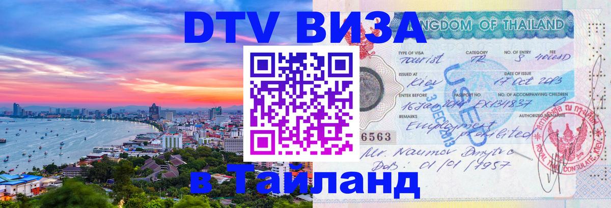 DTV (ДТВ) visa Таиланд Ангарск 