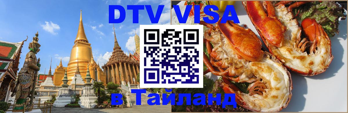 Стоимость и условия DTV визы — оформление в Таиланд под ключ - 