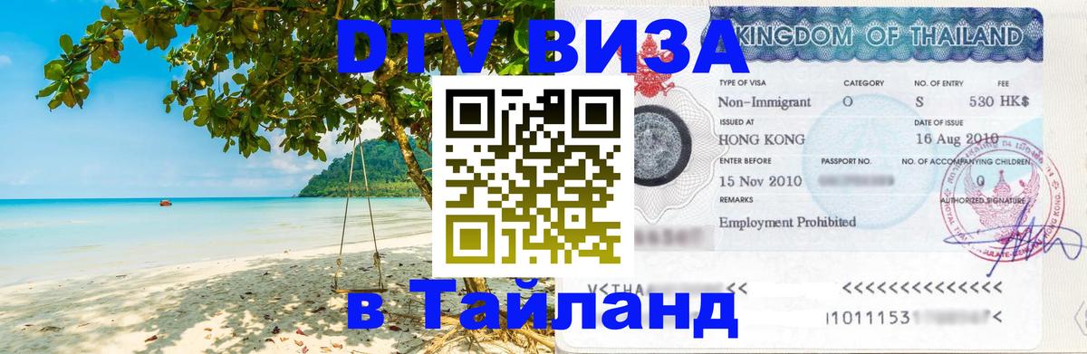DTV Visa Тайланд купить Ангарск 